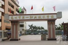 高州市第一職業(yè)技術(shù)學校