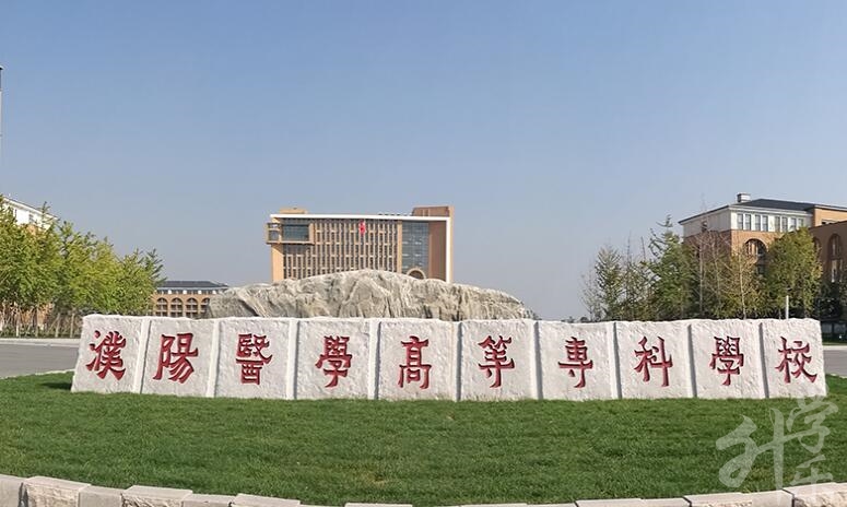 濮陽(yáng)醫(yī)學(xué)高等?？茖W(xué)校