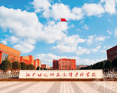 湘中幼兒師范高等?？茖W(xué)校