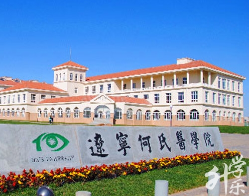 遼寧何氏醫(yī)學(xué)院（中專(zhuān)部）